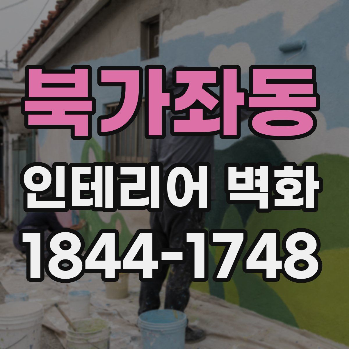 북가좌동 인테리어 벽화