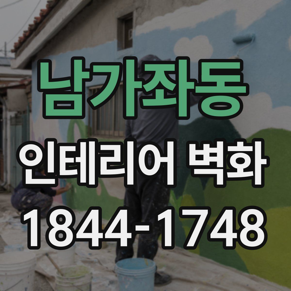남가좌동 인테리어 벽화