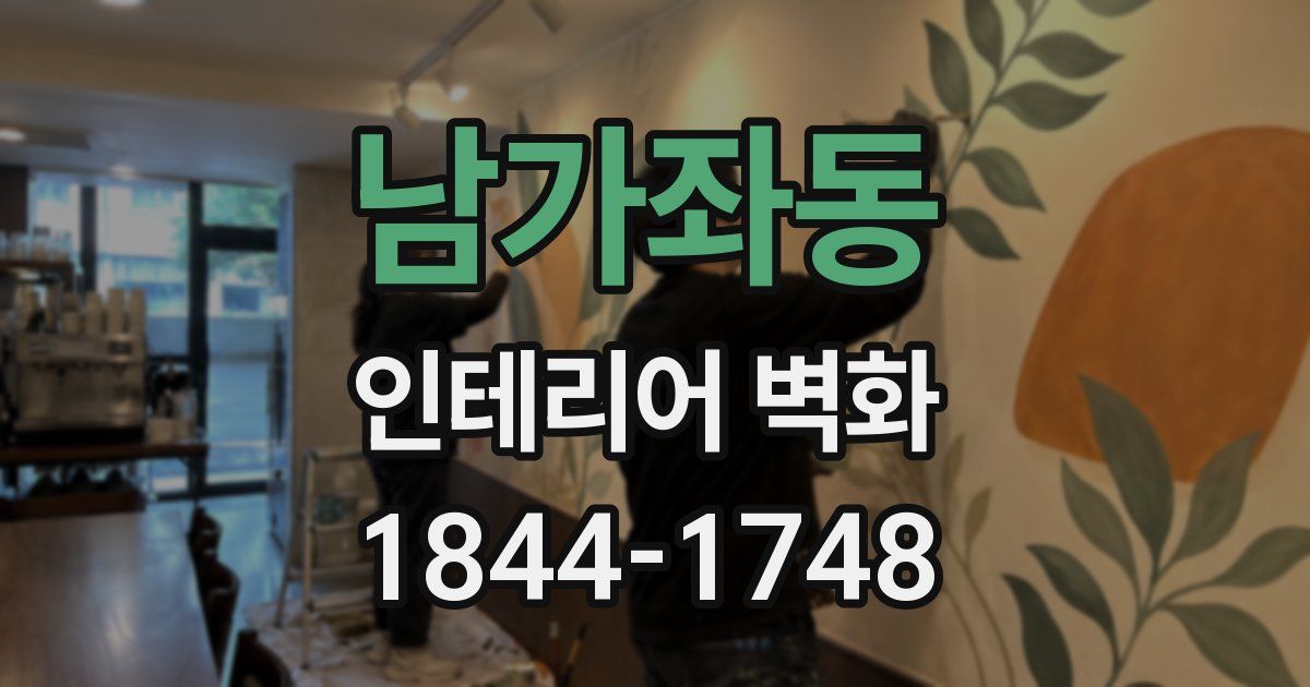 남가좌동 인테리어 벽화