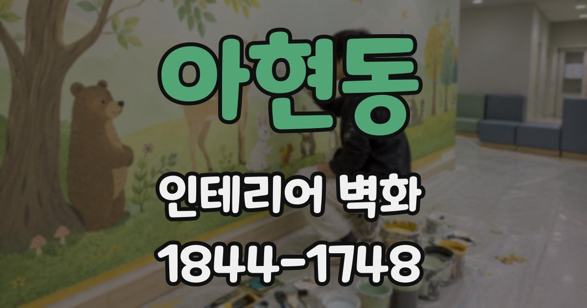 아현동 인테리어 벽화