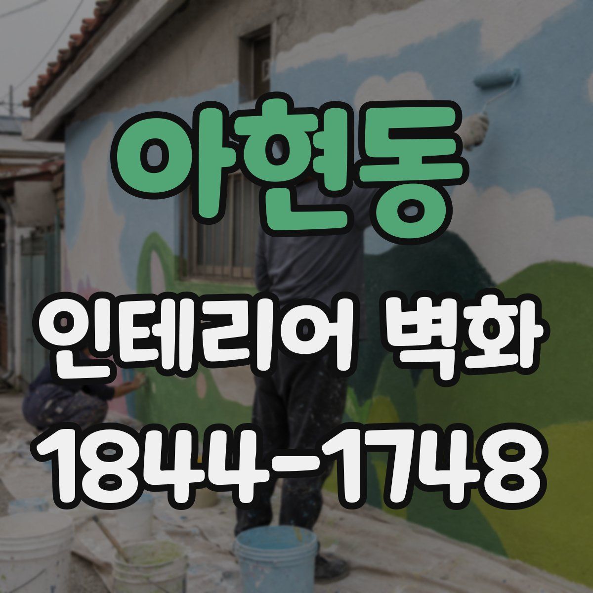 아현동 인테리어 벽화