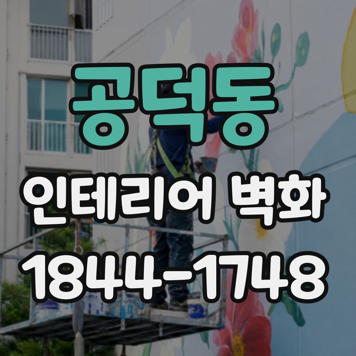 공덕동 인테리어 벽화
