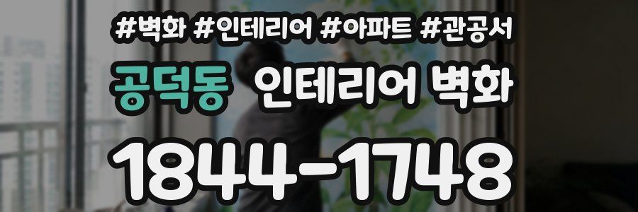 공덕동 인테리어 벽화