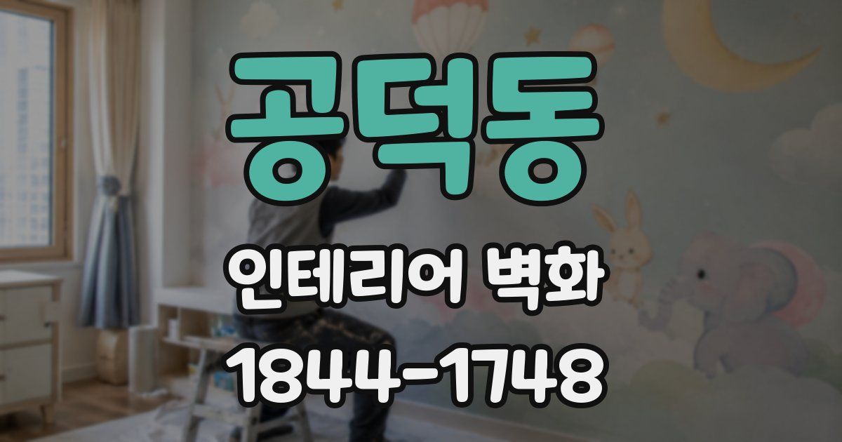 공덕동 인테리어 벽화