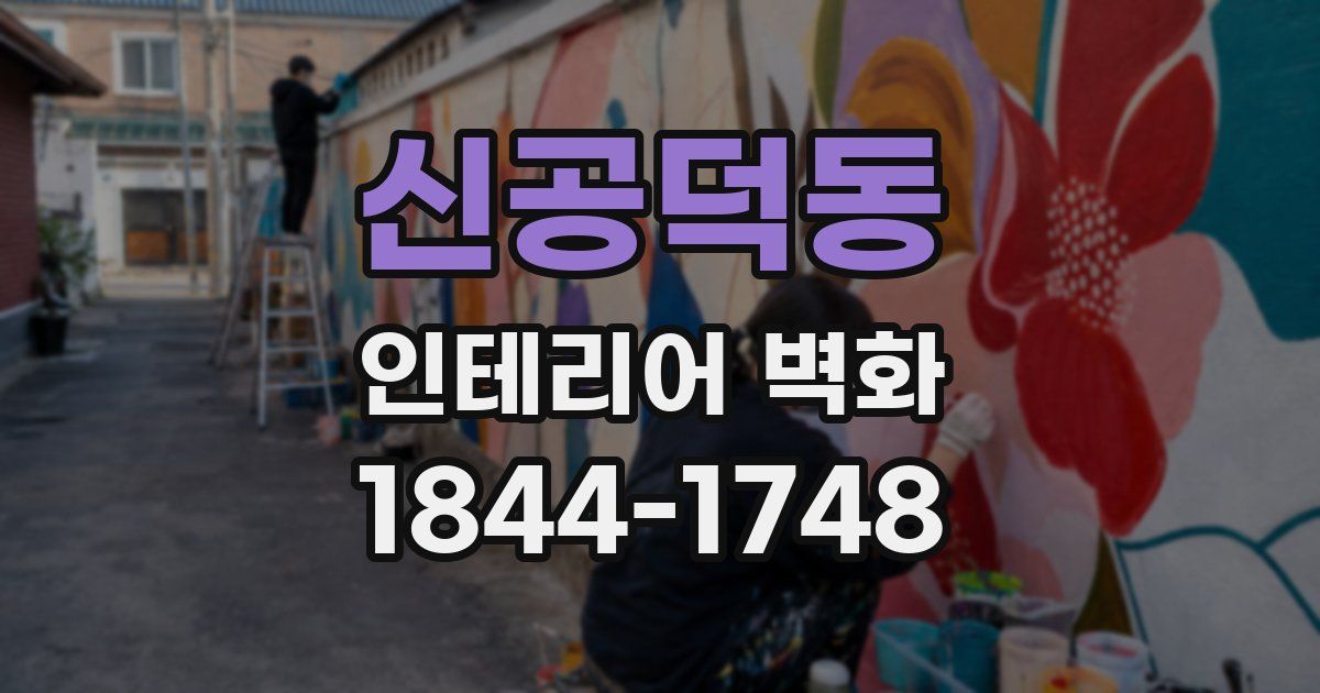 신공덕동 인테리어 벽화