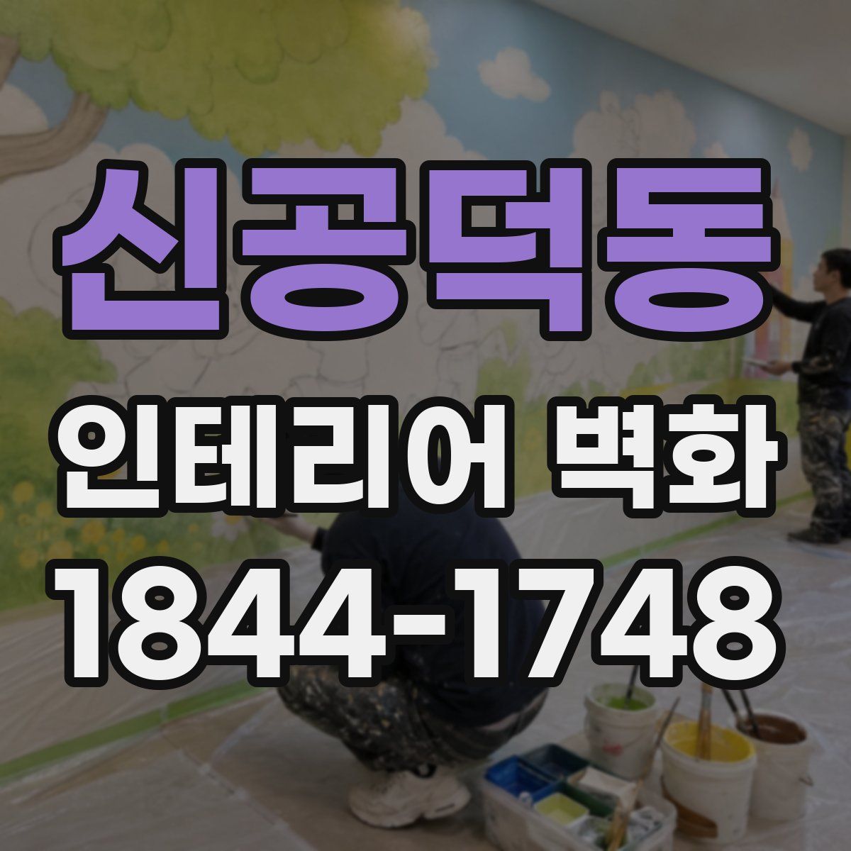 신공덕동 인테리어 벽화