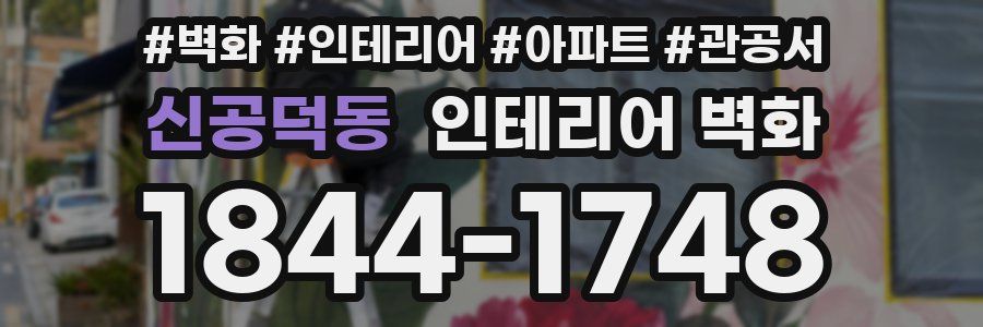 신공덕동 인테리어 벽화