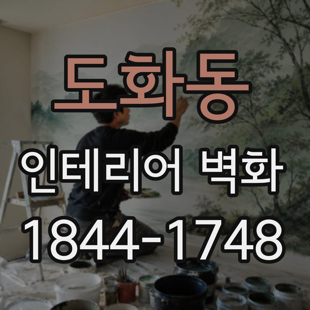 도화동 인테리어 벽화