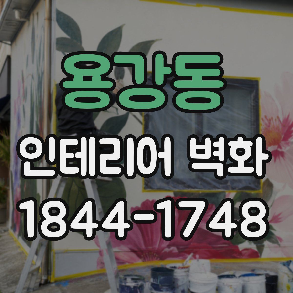 용강동 인테리어 벽화