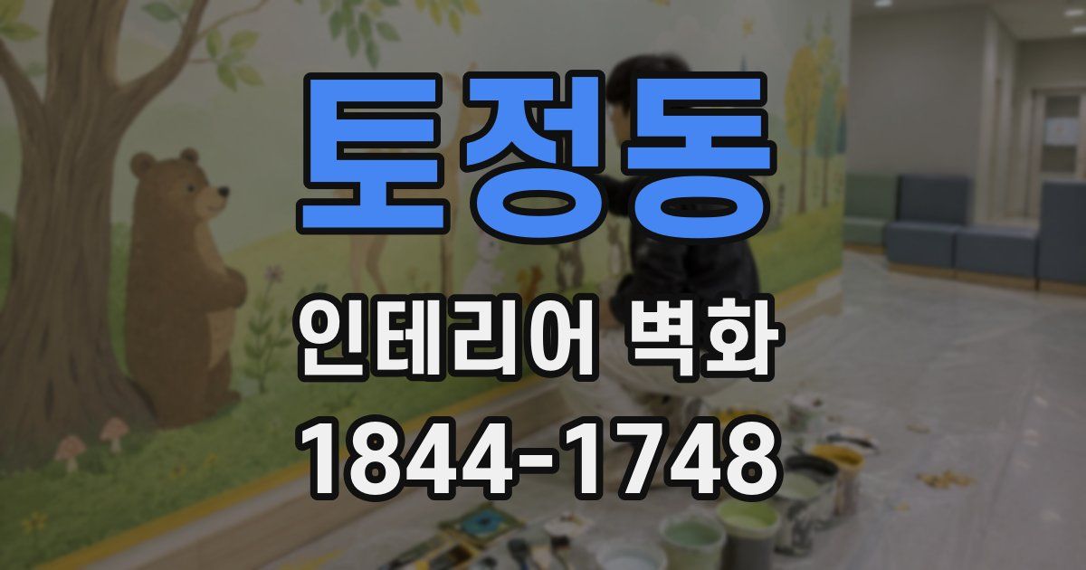 토정동 인테리어 벽화