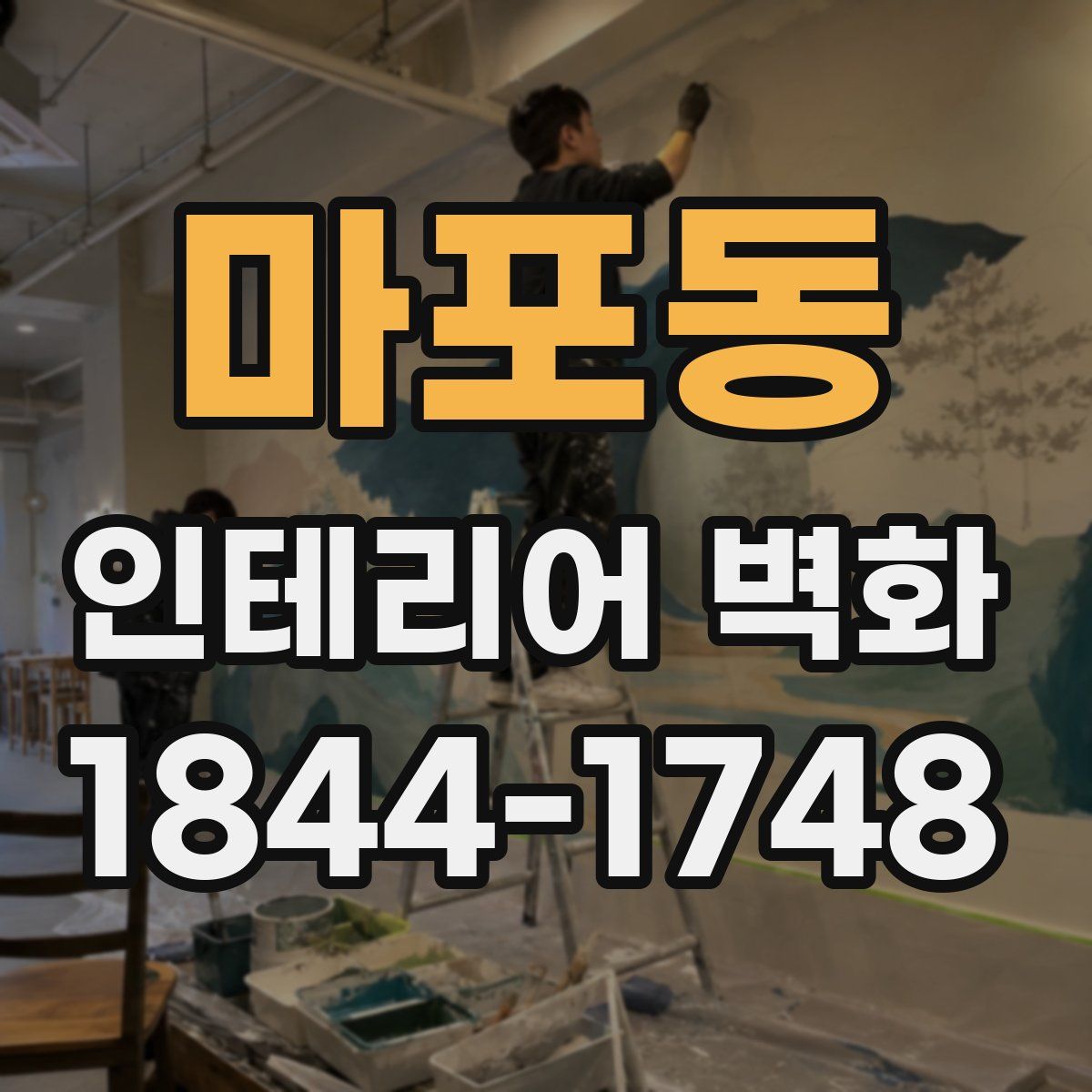 마포동 인테리어 벽화