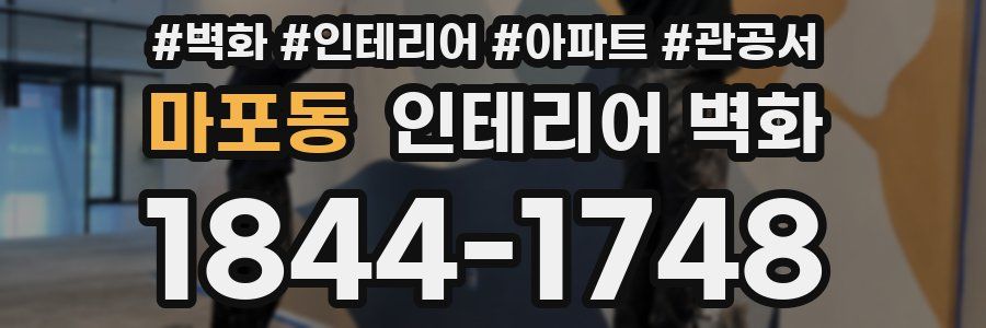 마포동 인테리어 벽화
