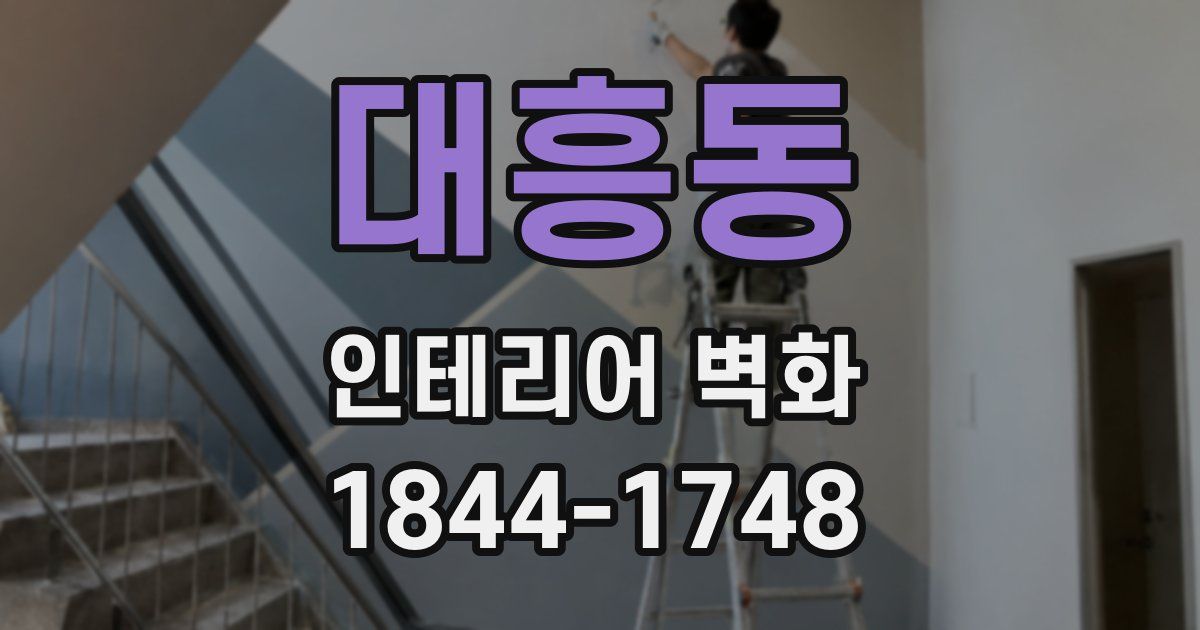 대흥동 인테리어 벽화