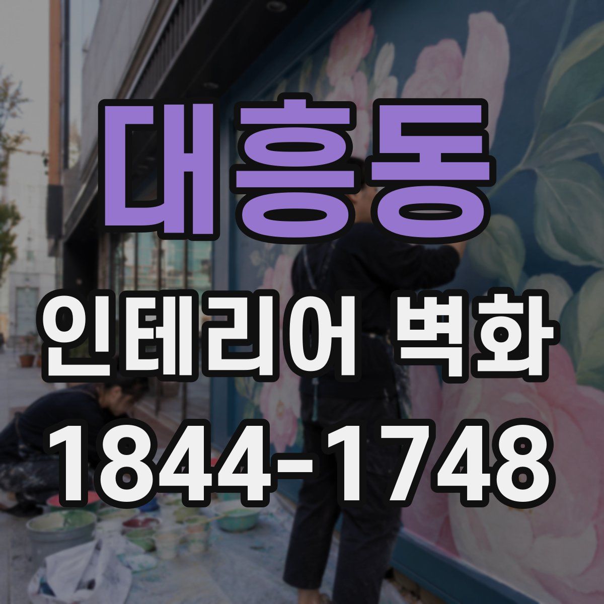 대흥동 인테리어 벽화