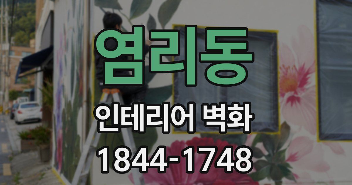 염리동 인테리어 벽화