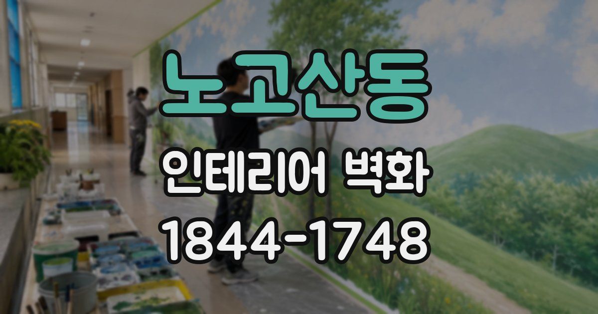 노고산동 인테리어 벽화