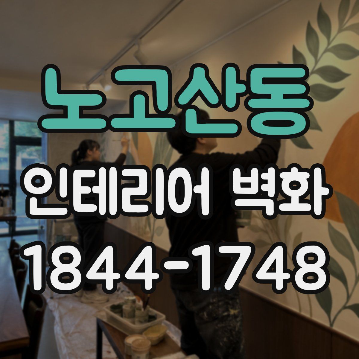 노고산동 인테리어 벽화
