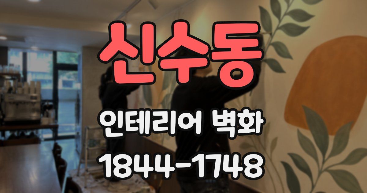 신수동 인테리어 벽화