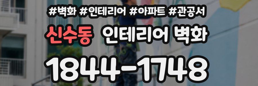 신수동 인테리어 벽화
