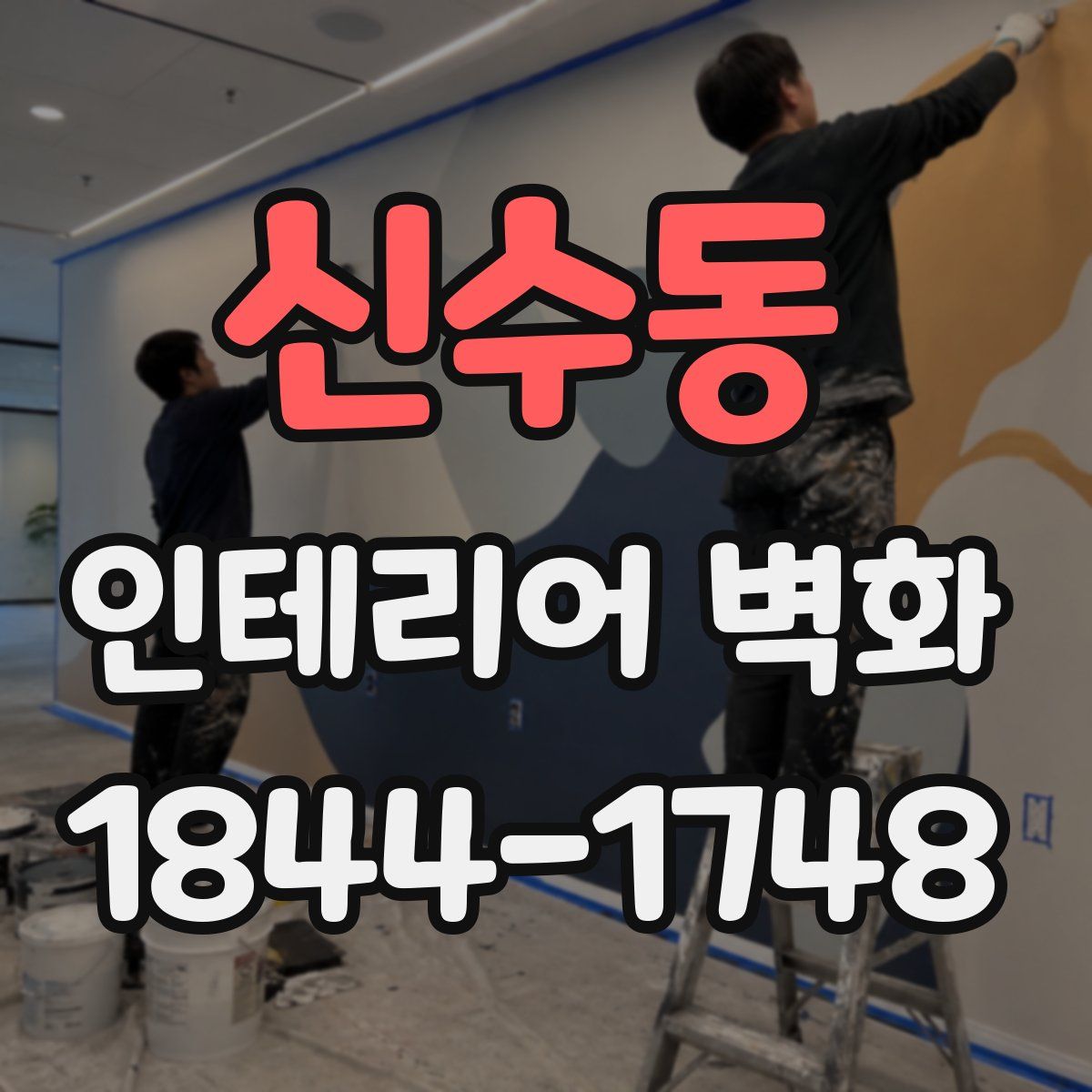 신수동 인테리어 벽화