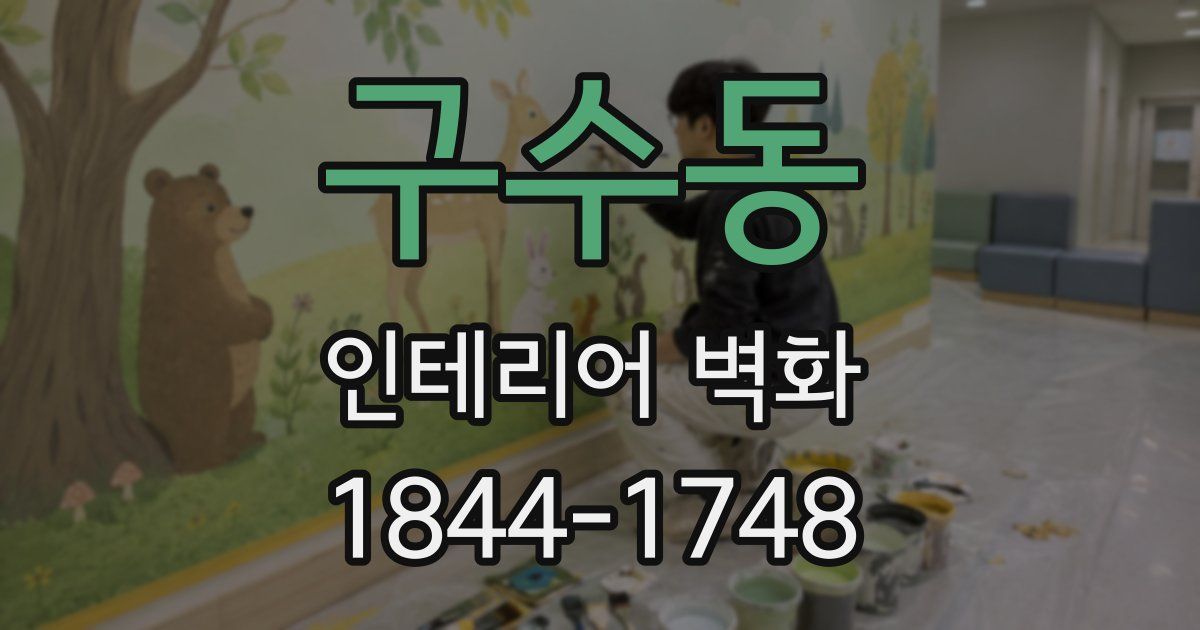 구수동 인테리어 벽화