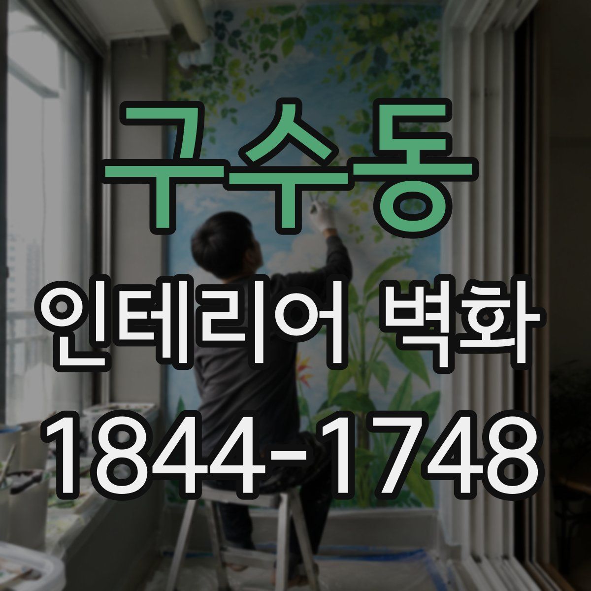 구수동 인테리어 벽화