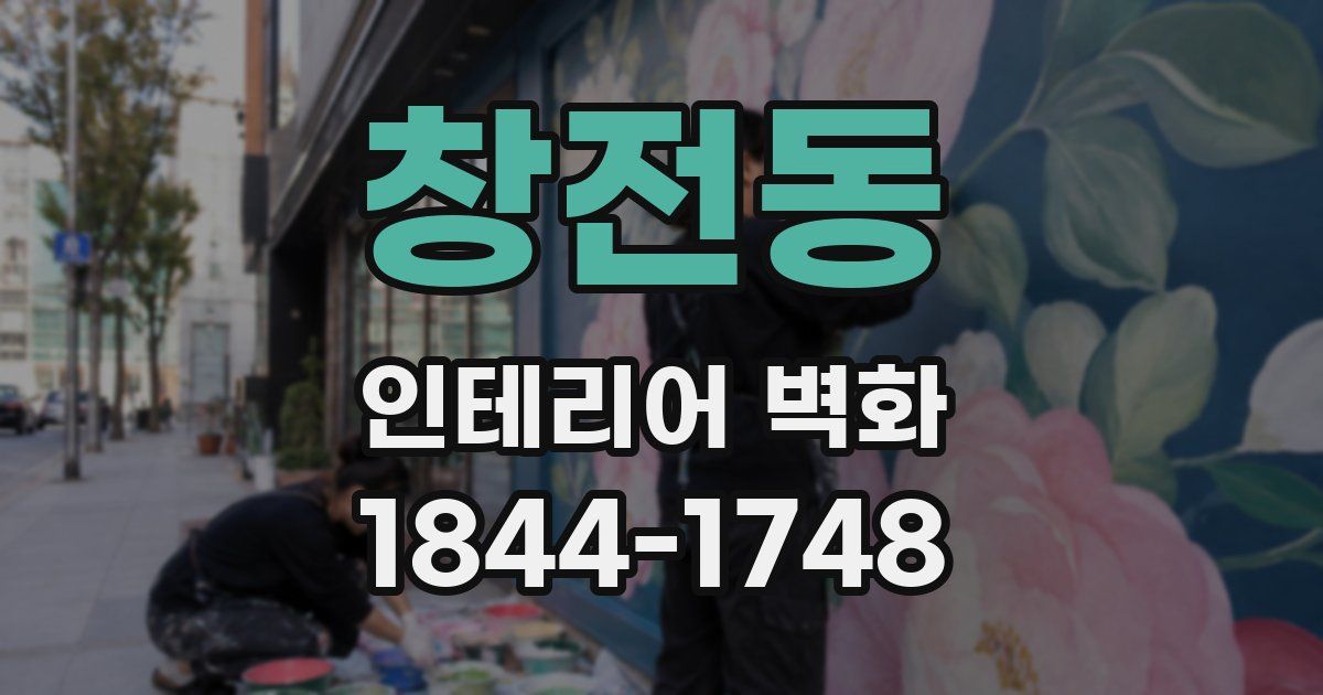 창전동 인테리어 벽화