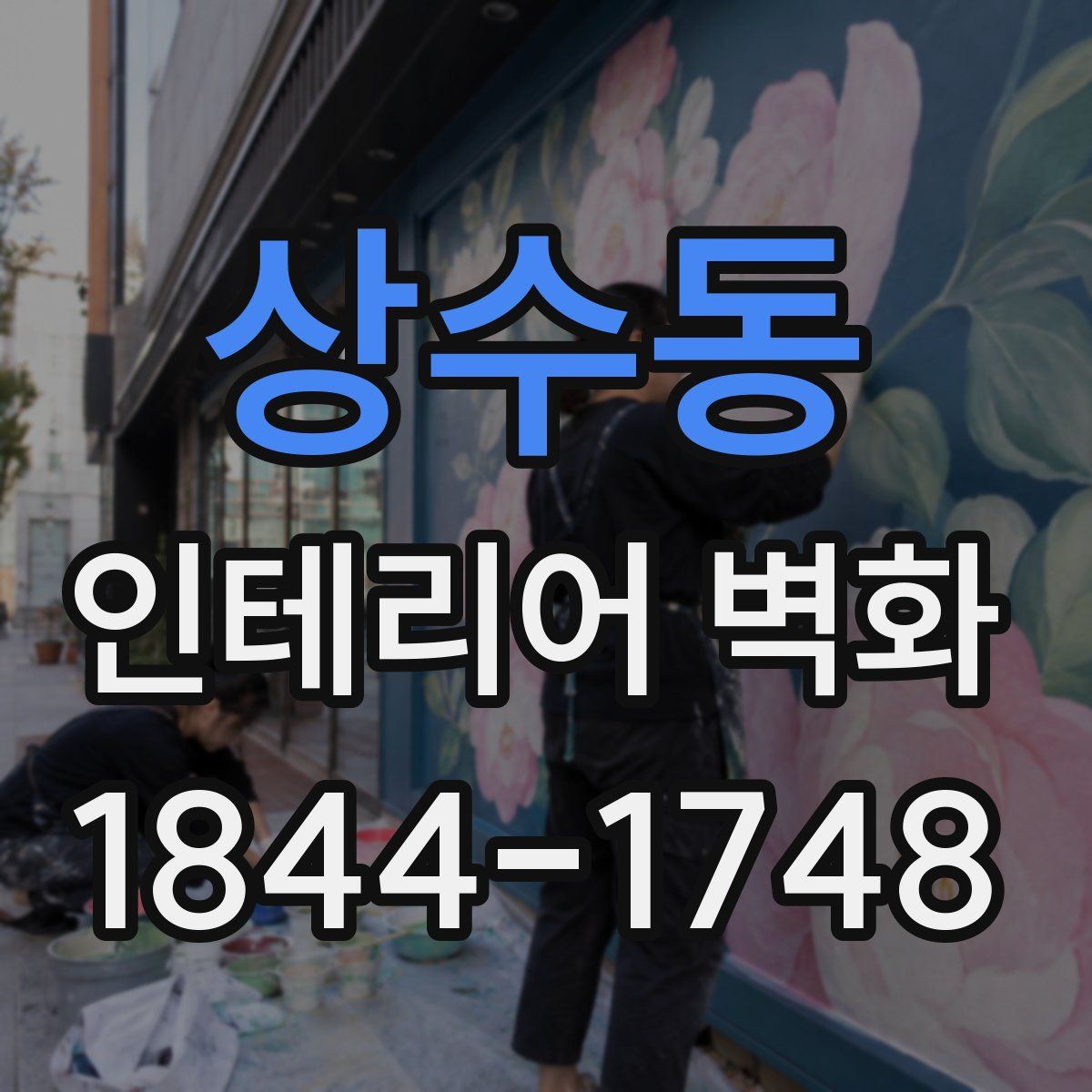 상수동 인테리어 벽화