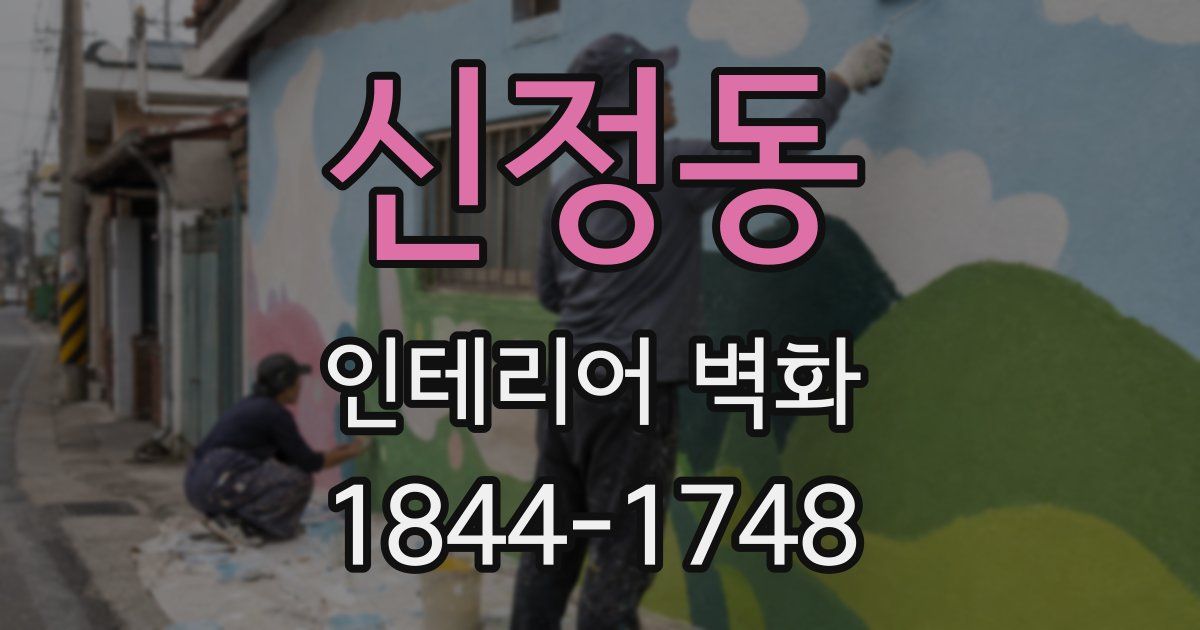 신정동 인테리어 벽화