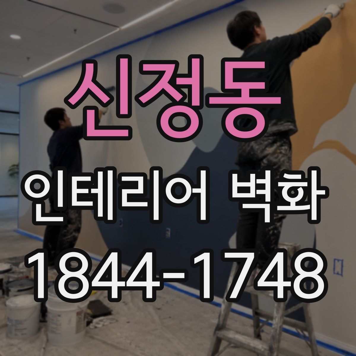 신정동 인테리어 벽화