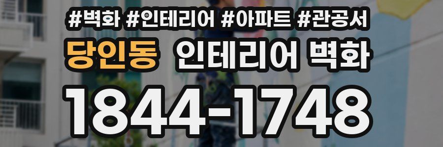 당인동 인테리어 벽화