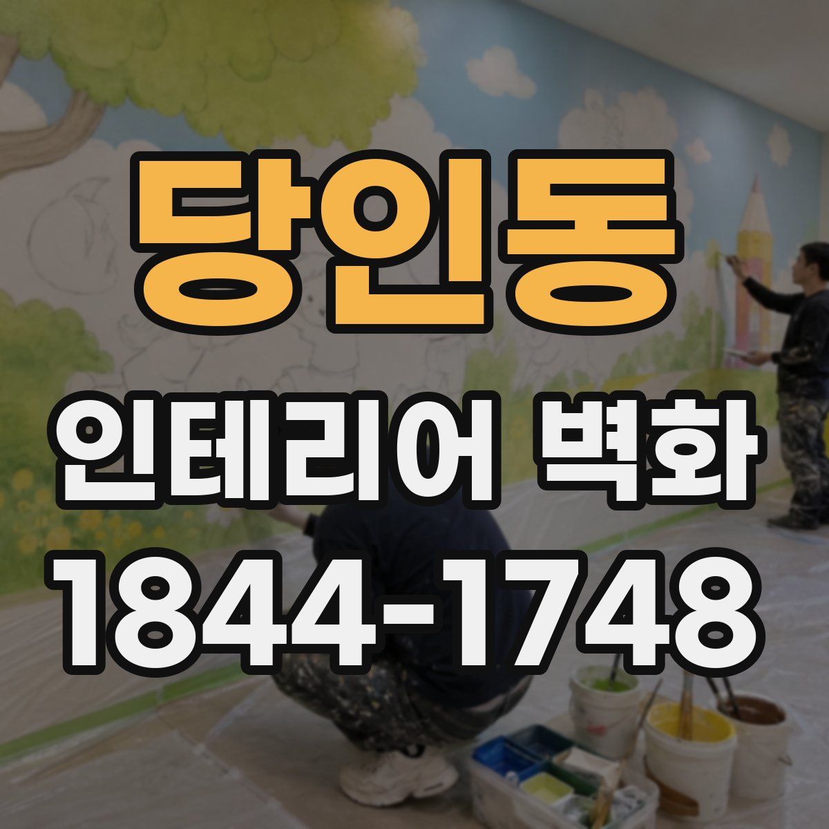 당인동 인테리어 벽화