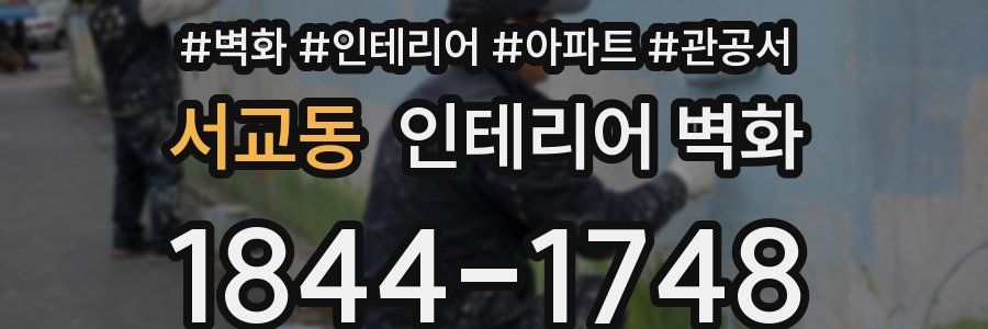 서교동 인테리어 벽화
