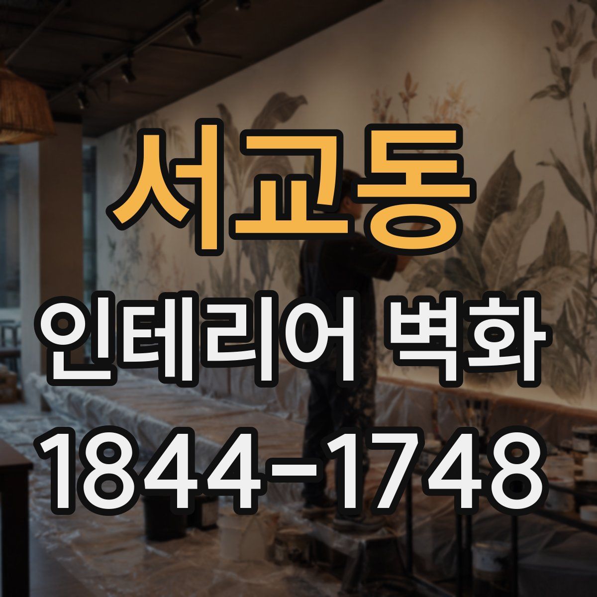 서교동 인테리어 벽화