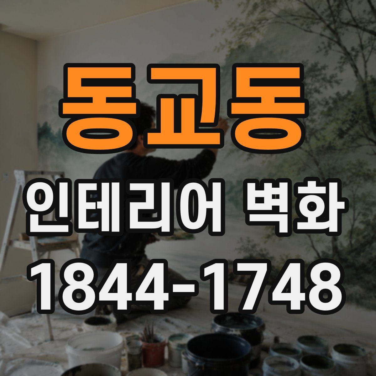 동교동 인테리어 벽화