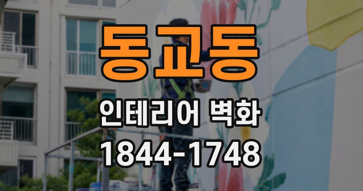 동교동 인테리어 벽화