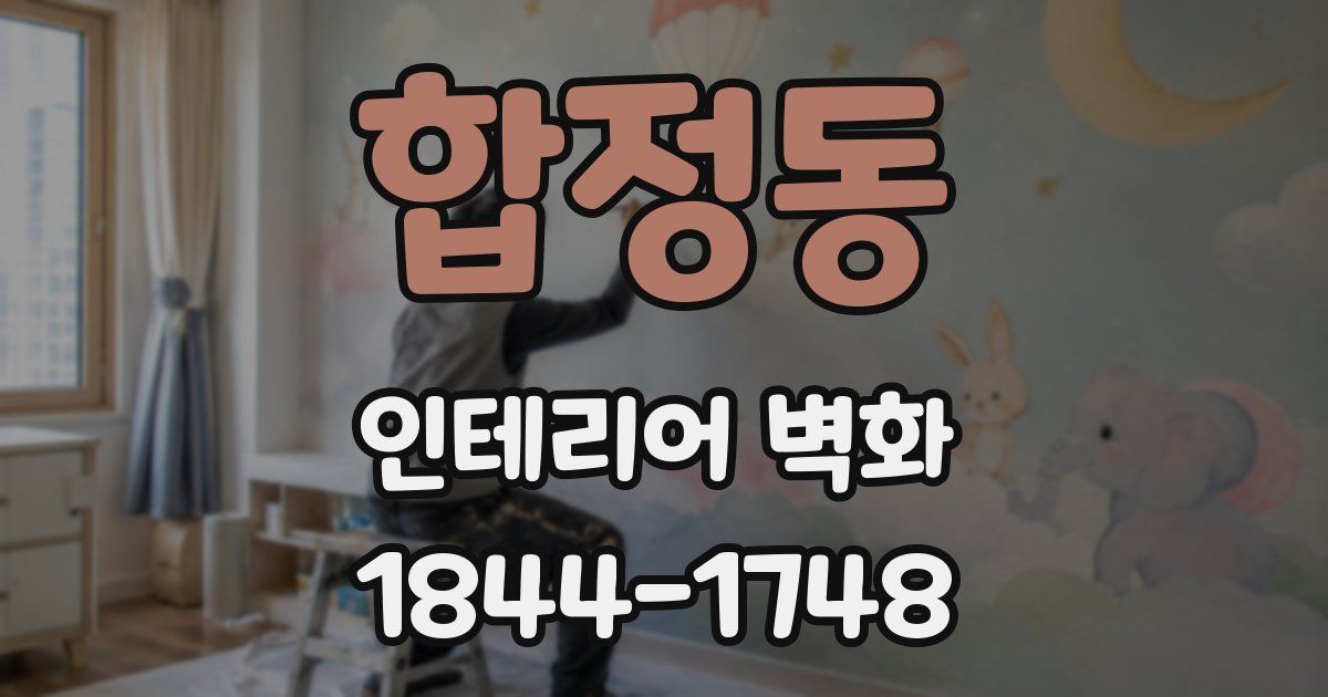 합정동 인테리어 벽화