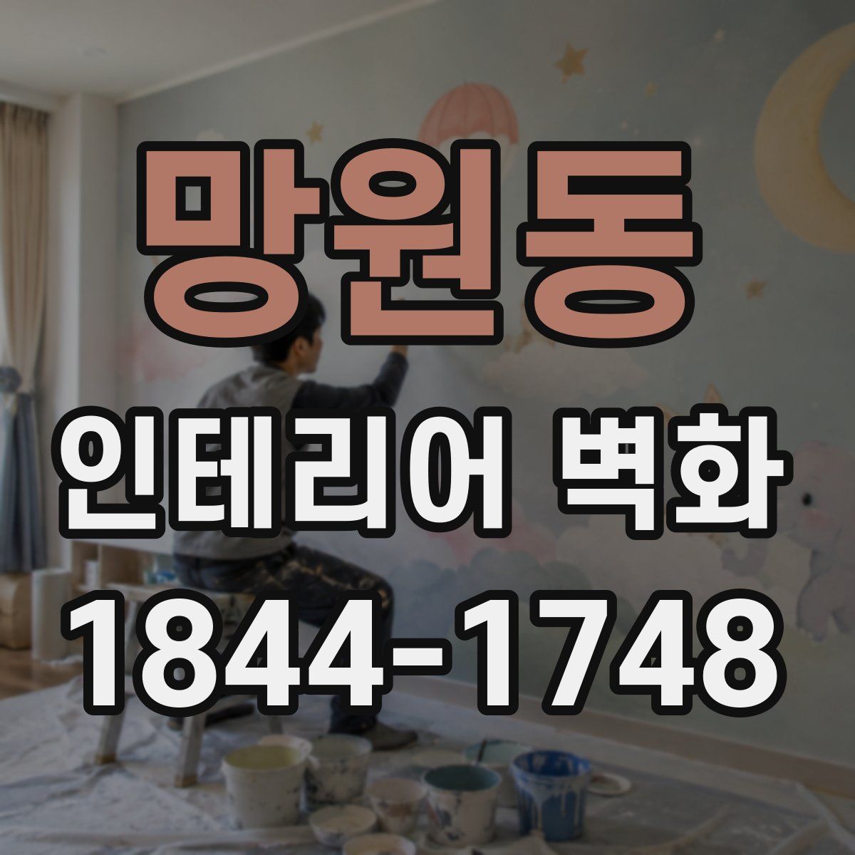망원동 인테리어 벽화