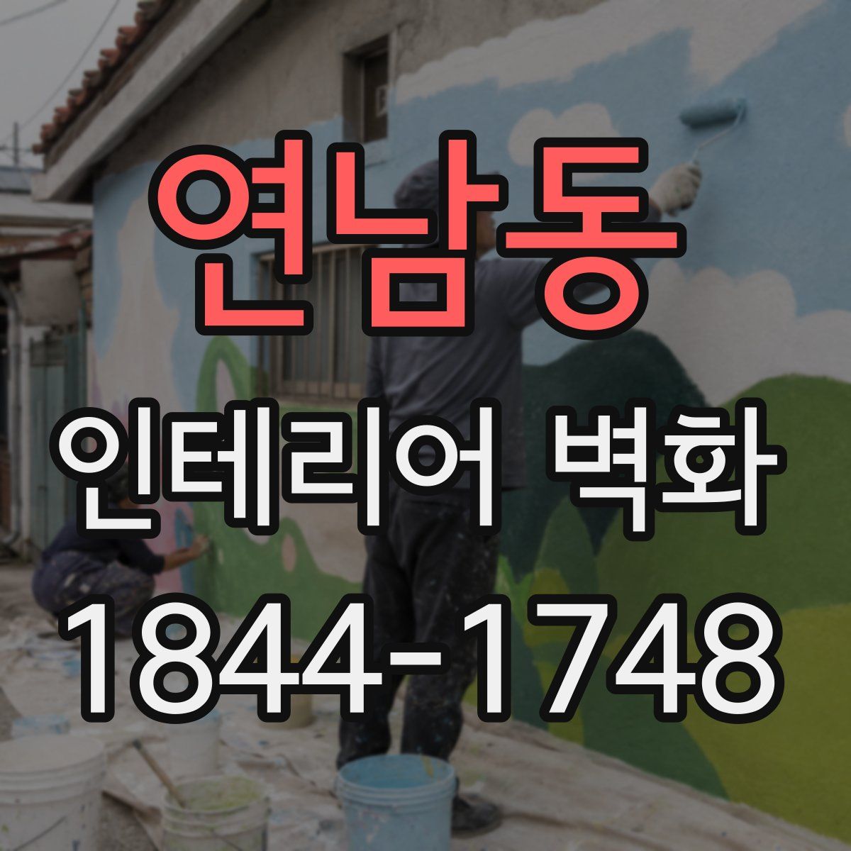 연남동 인테리어 벽화
