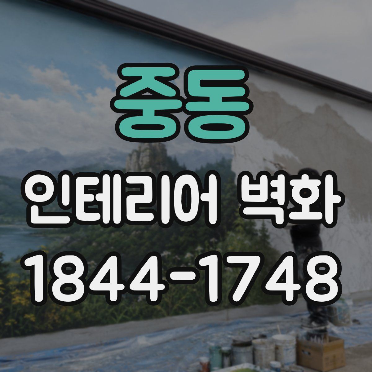 중동 인테리어 벽화