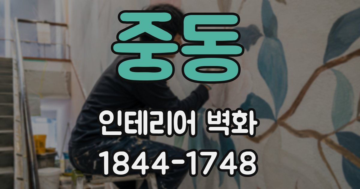 중동 인테리어 벽화