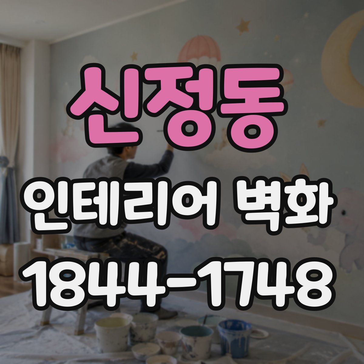 신정동 인테리어 벽화