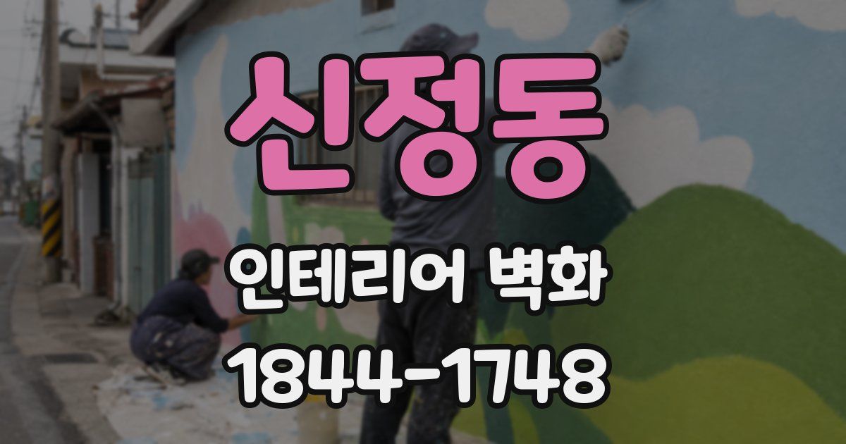 신정동 인테리어 벽화