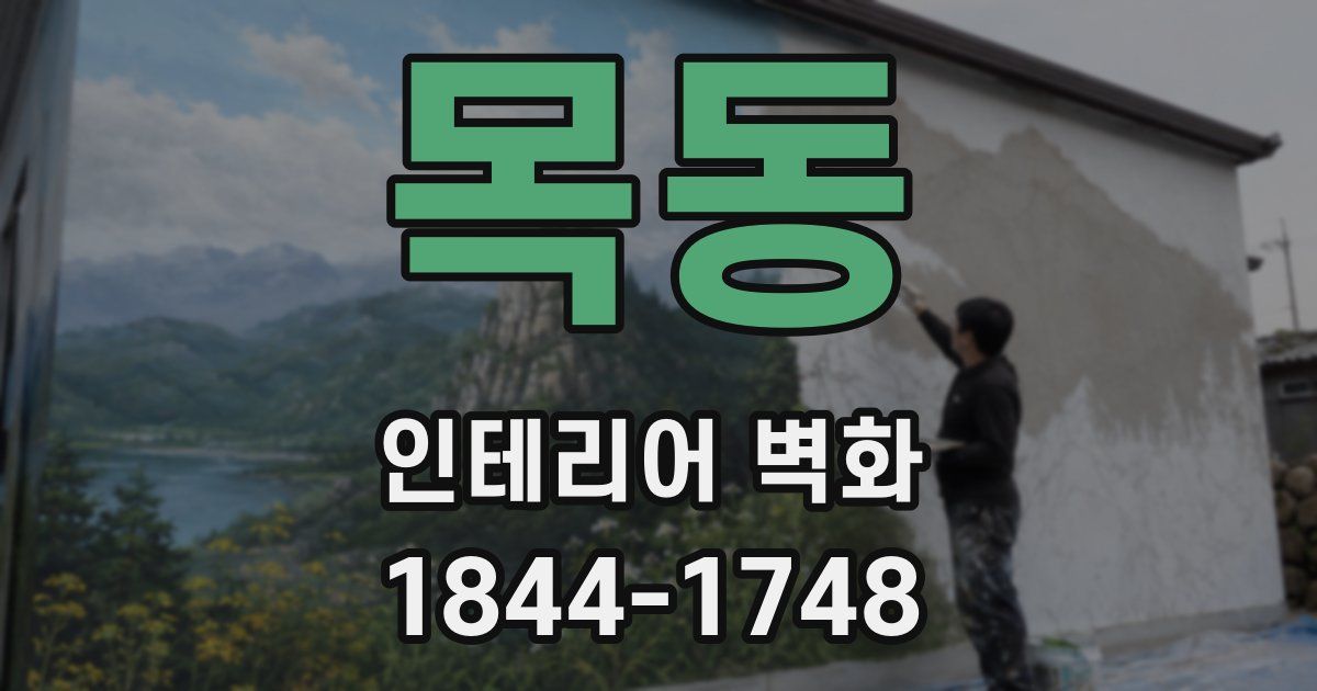 목동 인테리어 벽화