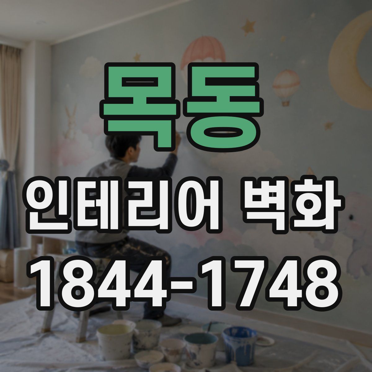 목동 인테리어 벽화