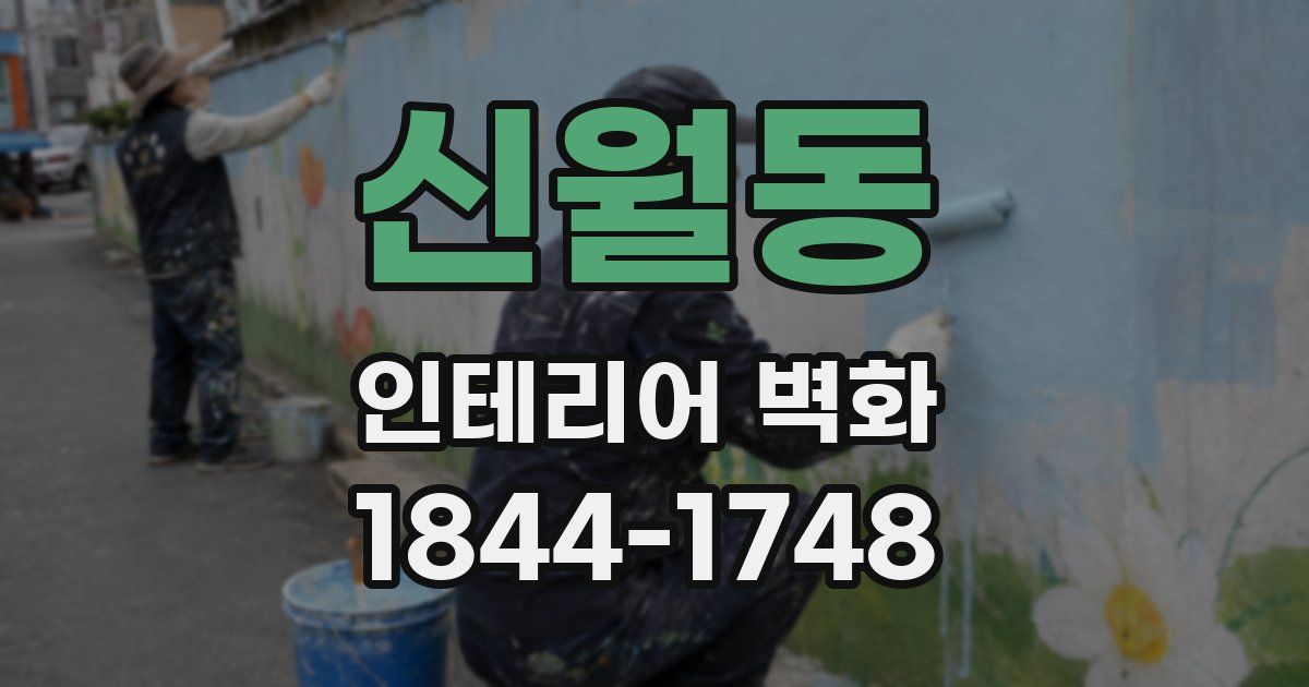 신월동 인테리어 벽화