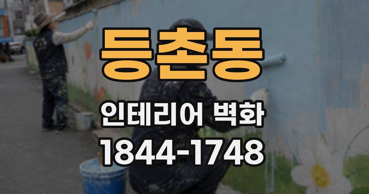 등촌동 인테리어 벽화