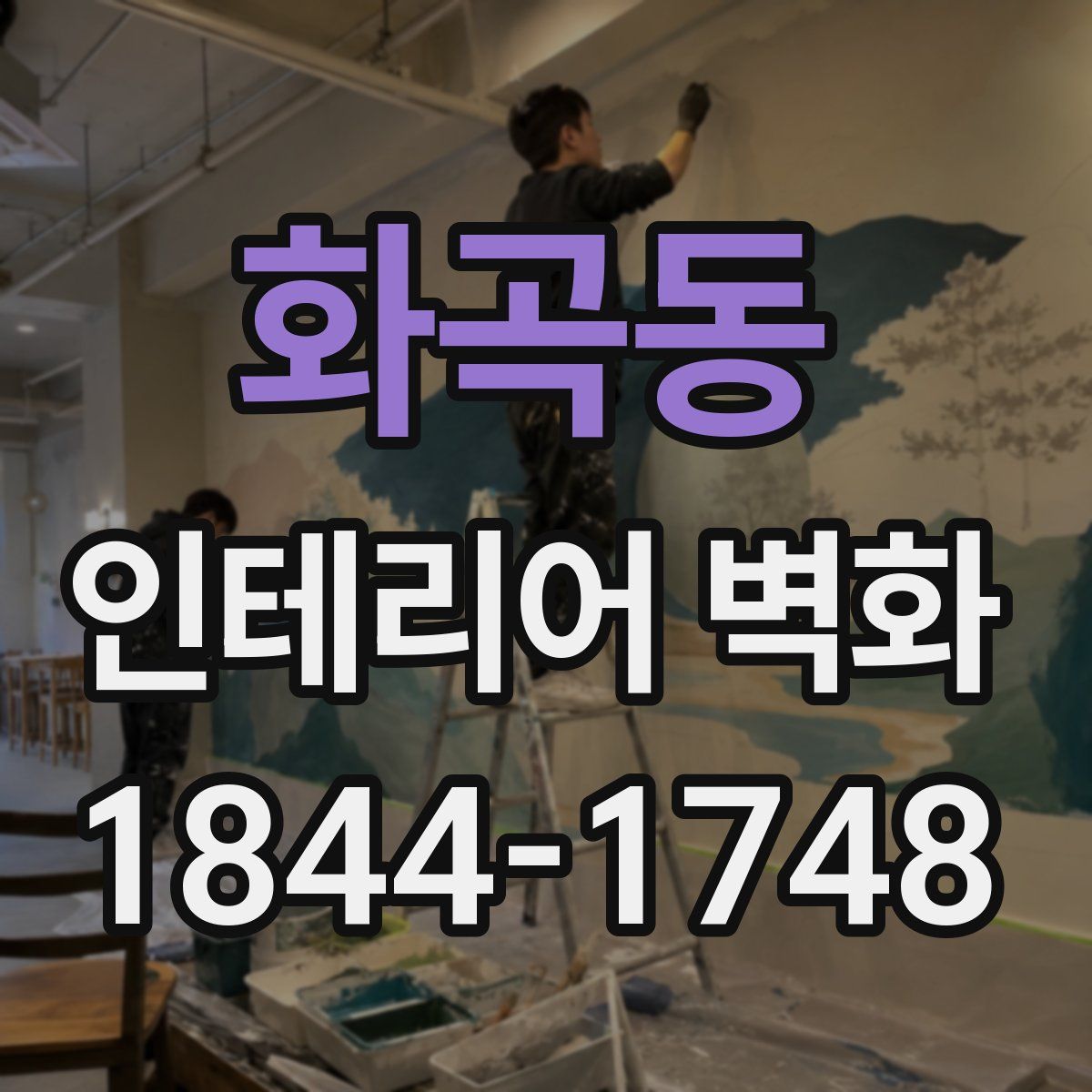 화곡동 인테리어 벽화