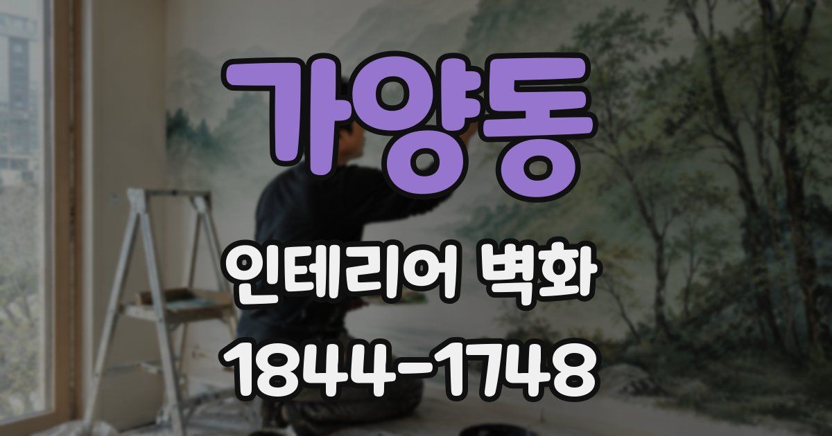 가양동 인테리어 벽화