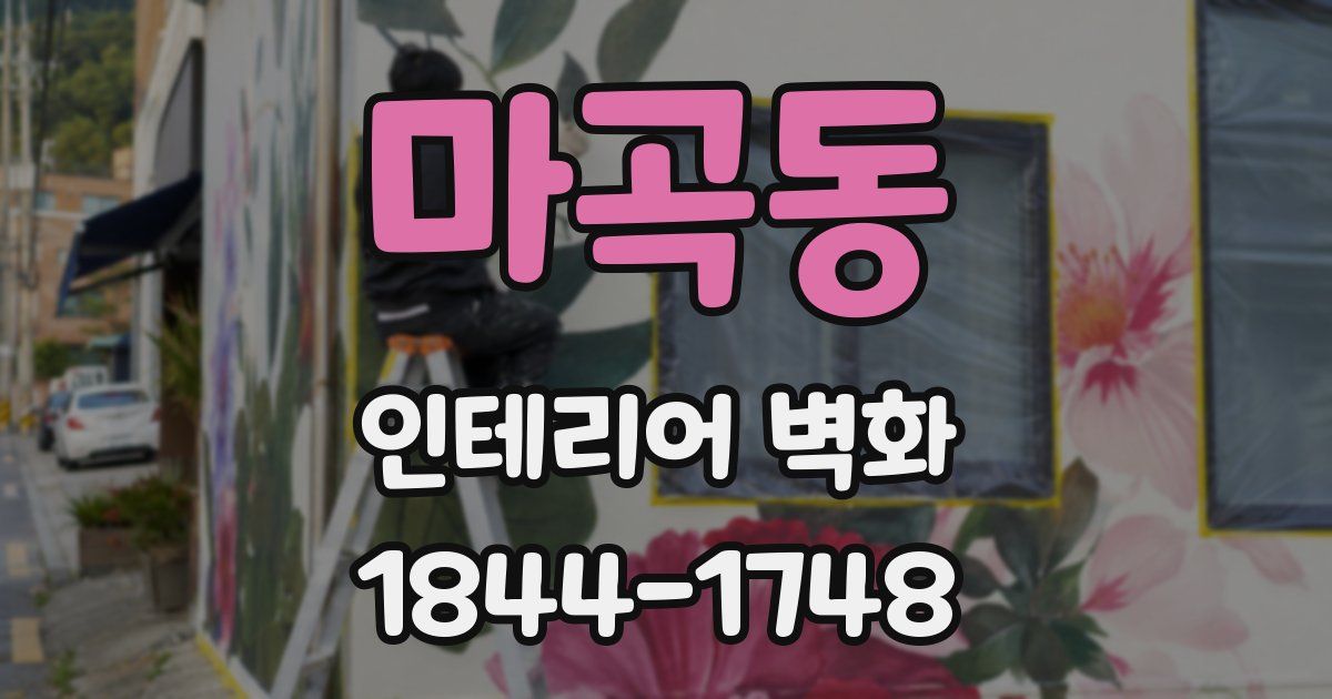 마곡동 인테리어 벽화